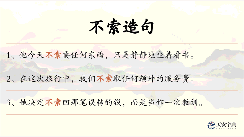 不索