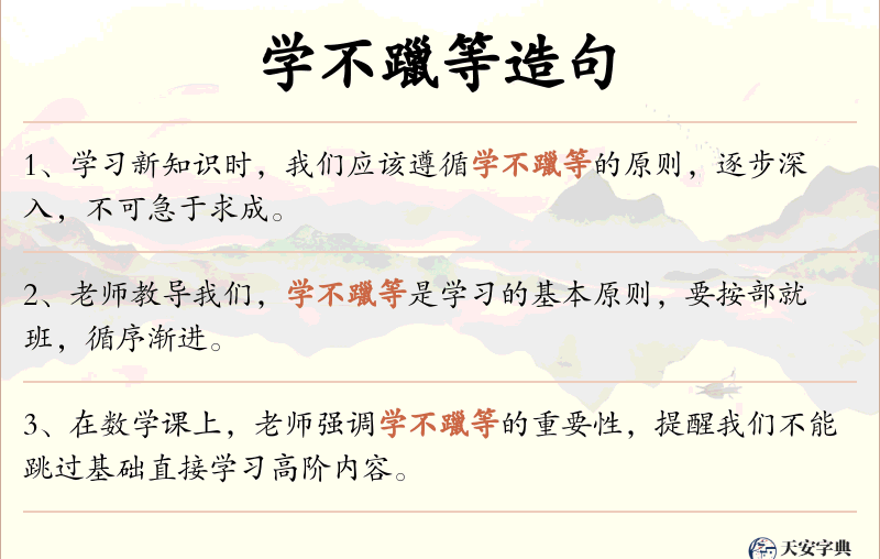 学不躐等