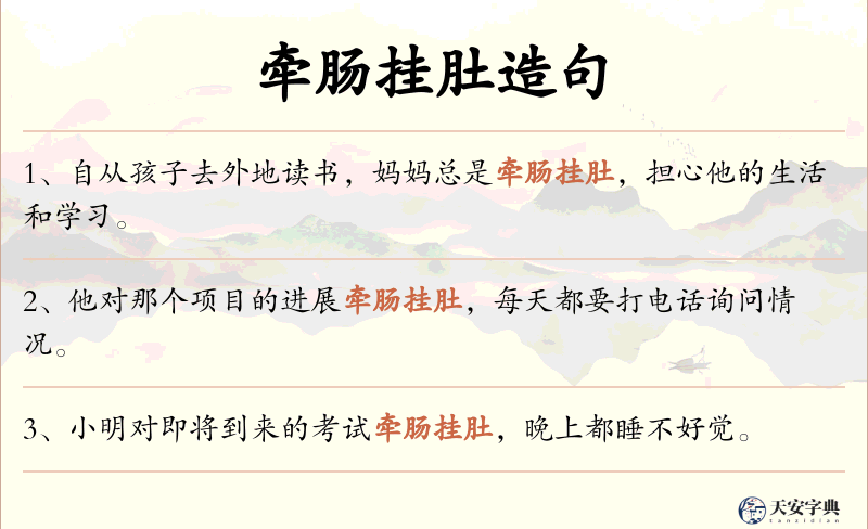 牵肠挂肚