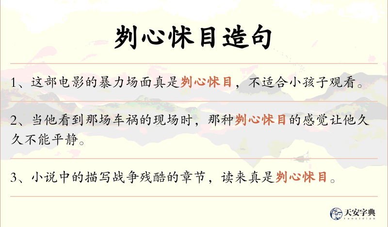 刿心怵目