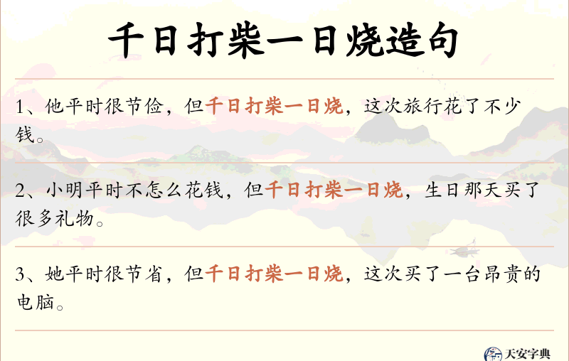 千日打柴一日烧