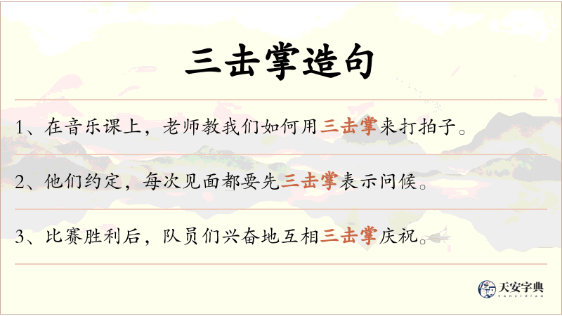 三击掌