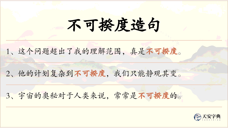 不可揆度