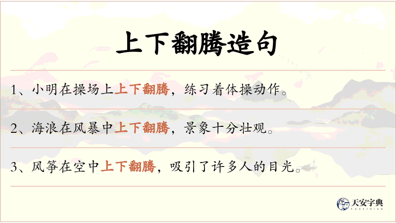 上下翻腾