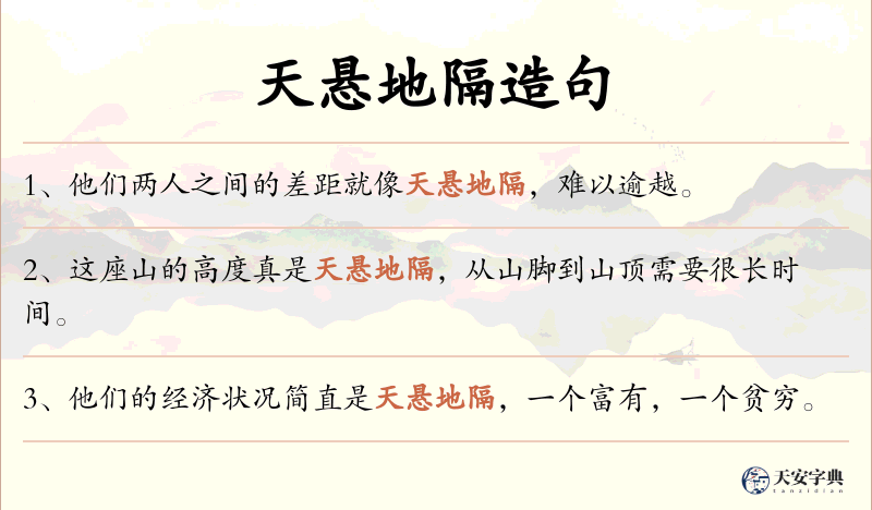 天悬地隔