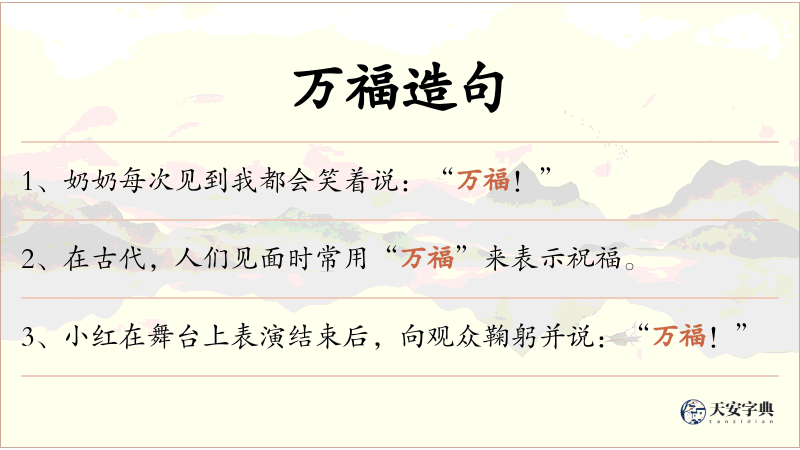 万福
