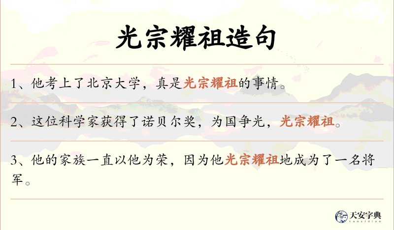 光宗耀祖