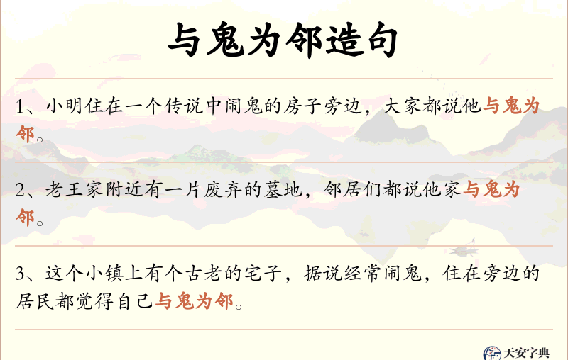 与鬼为邻