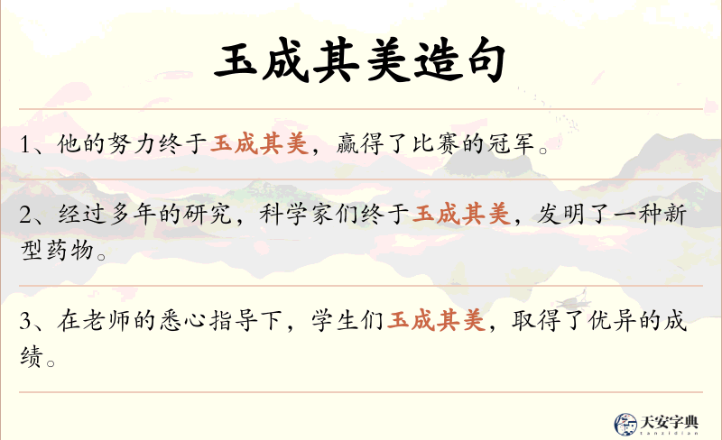 玉成其美