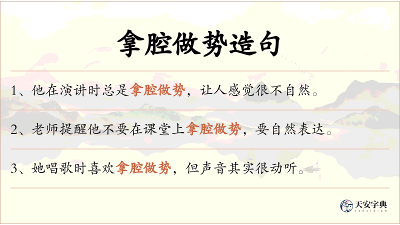 拿腔做势