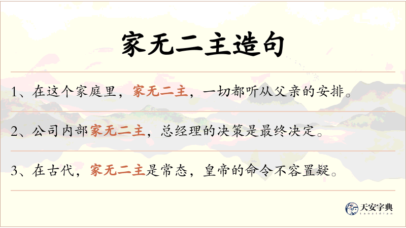 家无二主