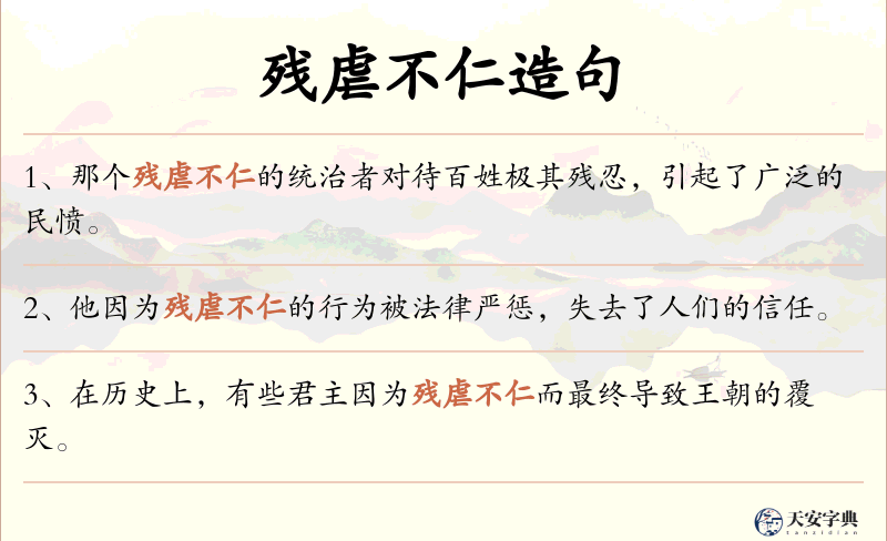 残虐不仁