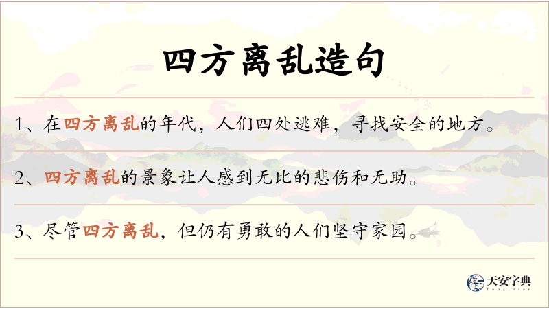 四方离乱