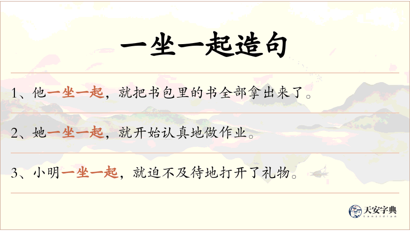 一坐一起