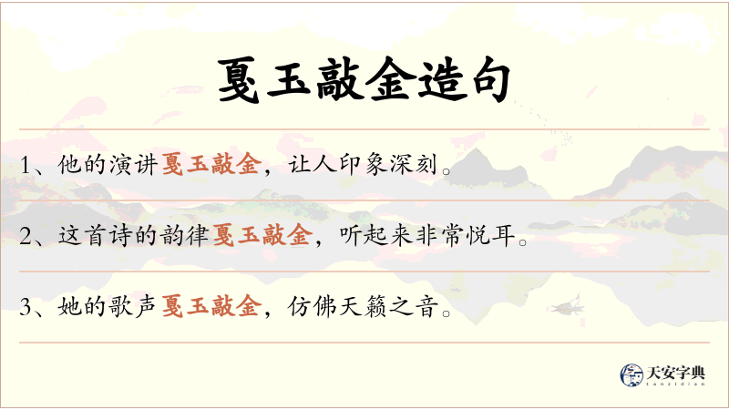 戛玉敲金