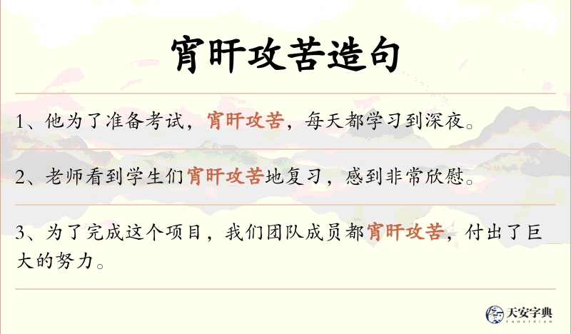 宵旰攻苦