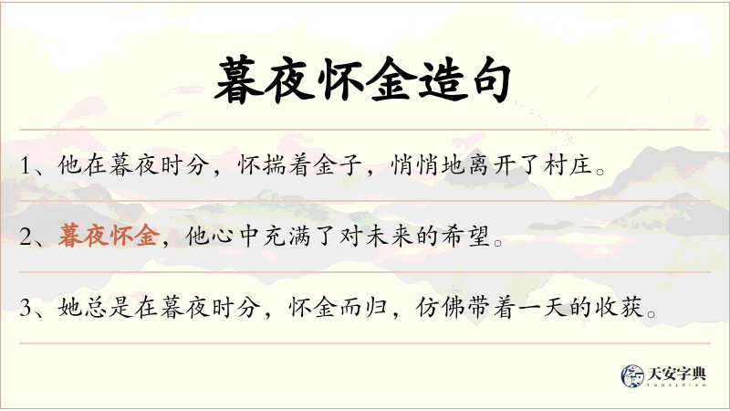 暮夜怀金