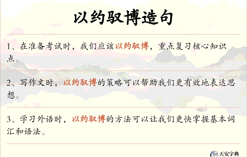 以约驭博