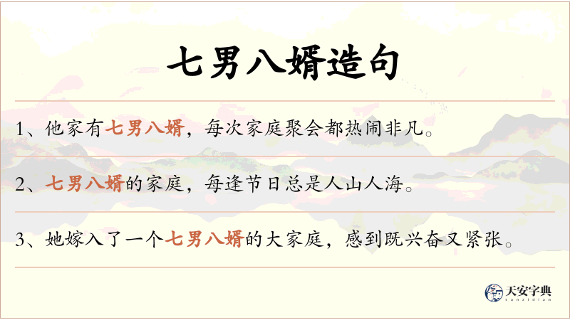 七男八婿