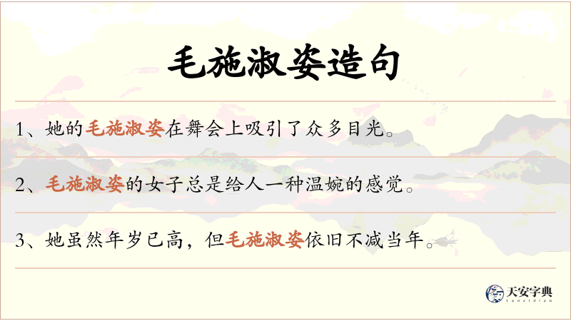 毛施淑姿