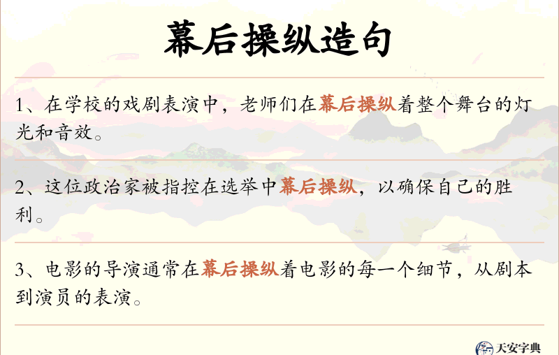 幕后操纵