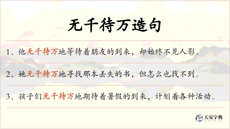 无千待万