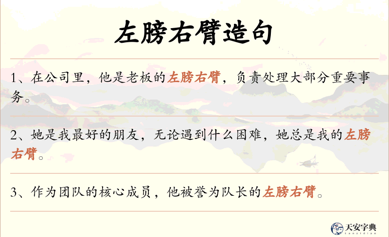 左膀右臂