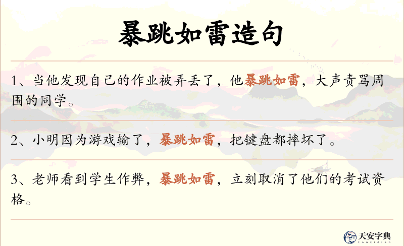 暴跳如雷