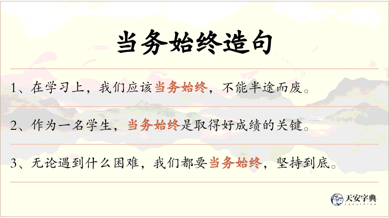 当务始终
