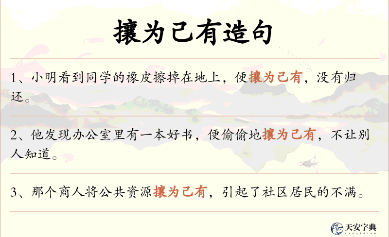 攘为己有