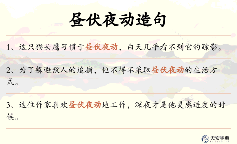 昼伏夜动