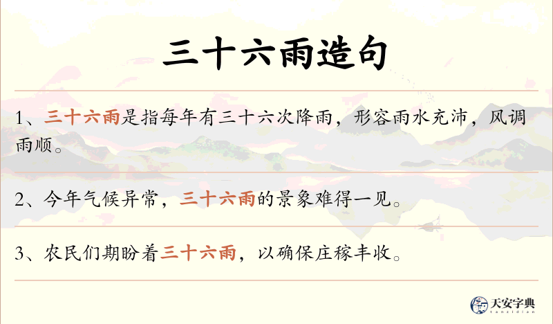 三十六雨