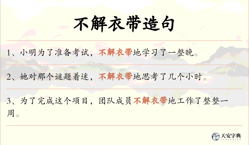 不解衣带