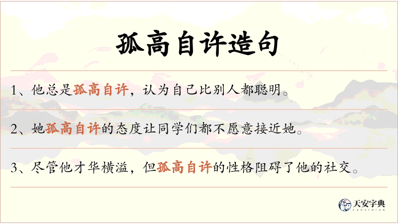 孤高自许