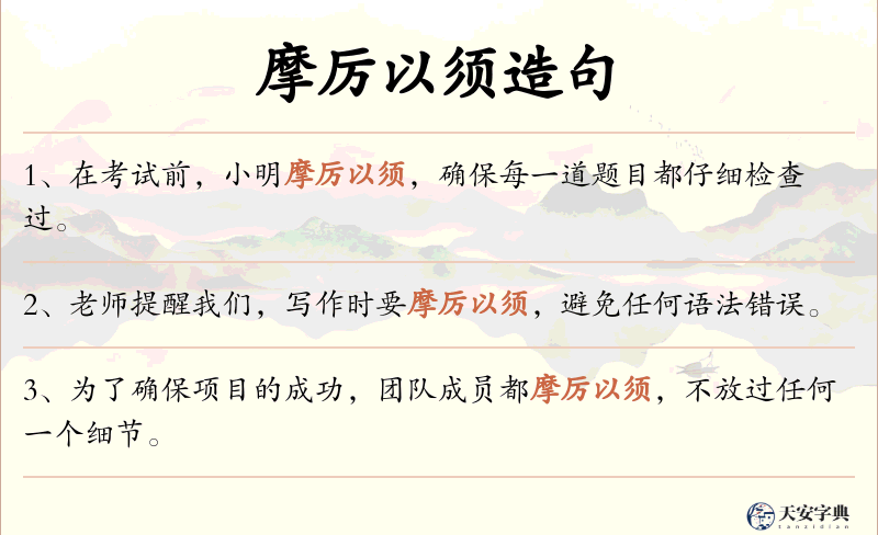 摩厉以须