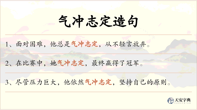 气冲志定