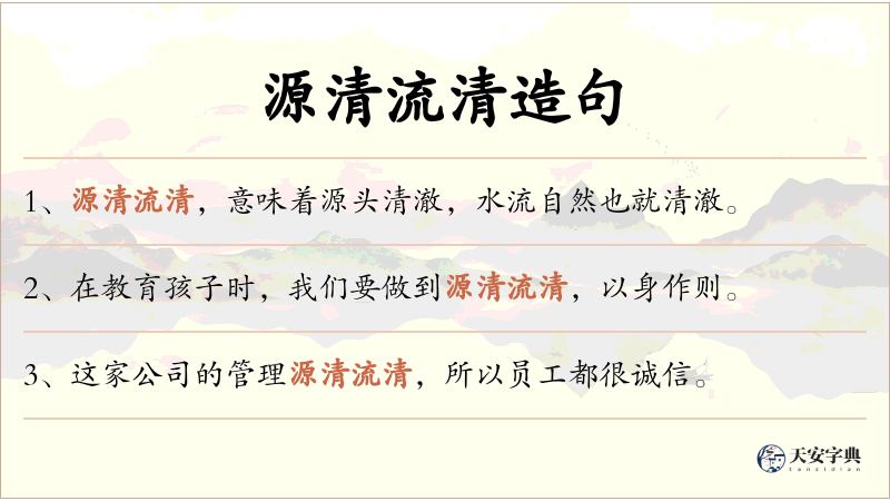 源清流清