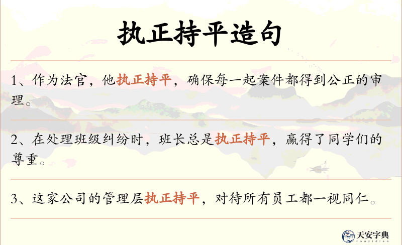 执正持平