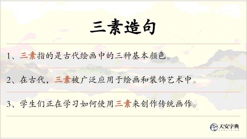 三素
