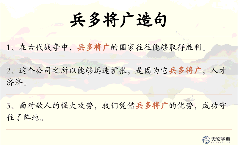 兵多将广