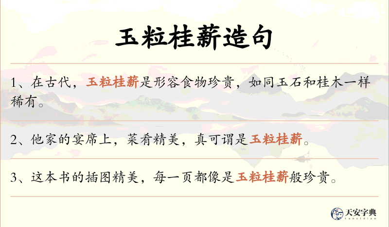玉粒桂薪