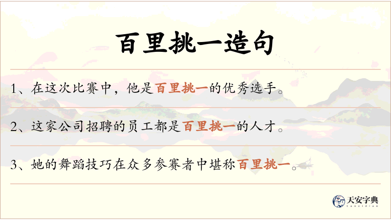 百里挑一
