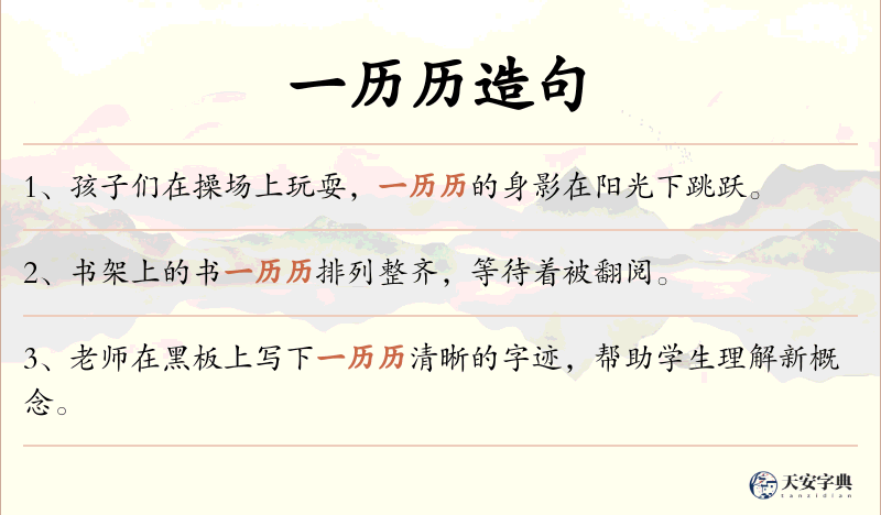 一历历