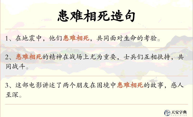 患难相死