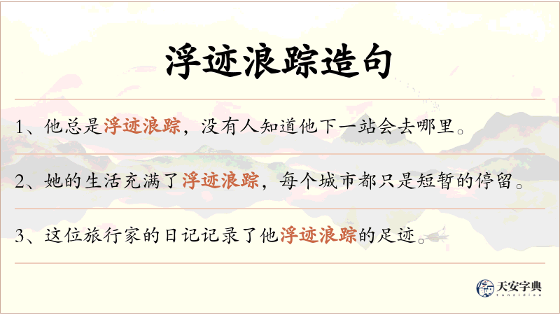 浮迹浪踪