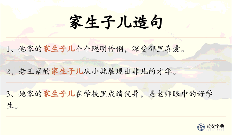 家生子儿