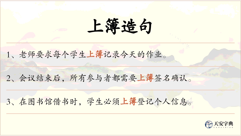 上簿