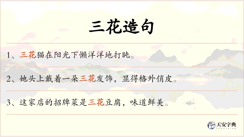 三花
