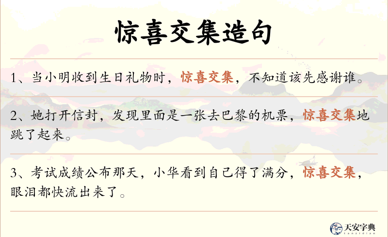 惊喜交集