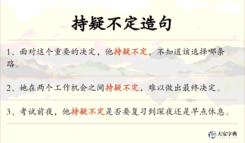 持疑不定